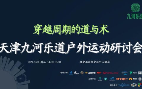 穿越周期的道与术——首届天津九河乐道户外运动研讨会成功举办