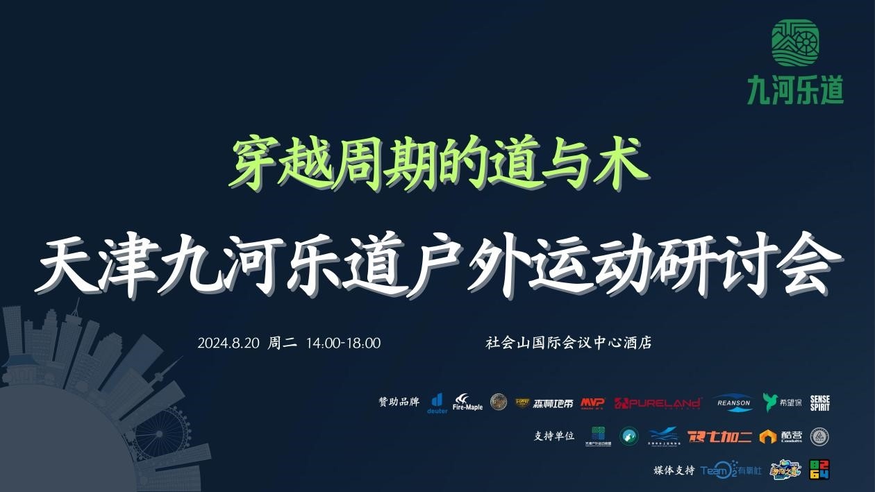 穿越周期的道与术——首届天津九河乐道户外运动研讨会成功举办