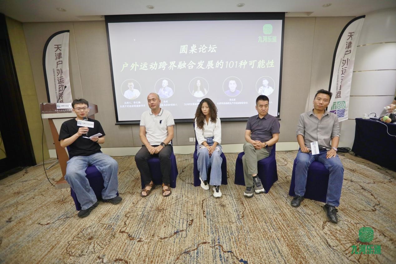 穿越周期的道与术——首届天津九河乐道户外运动研讨会成功举办