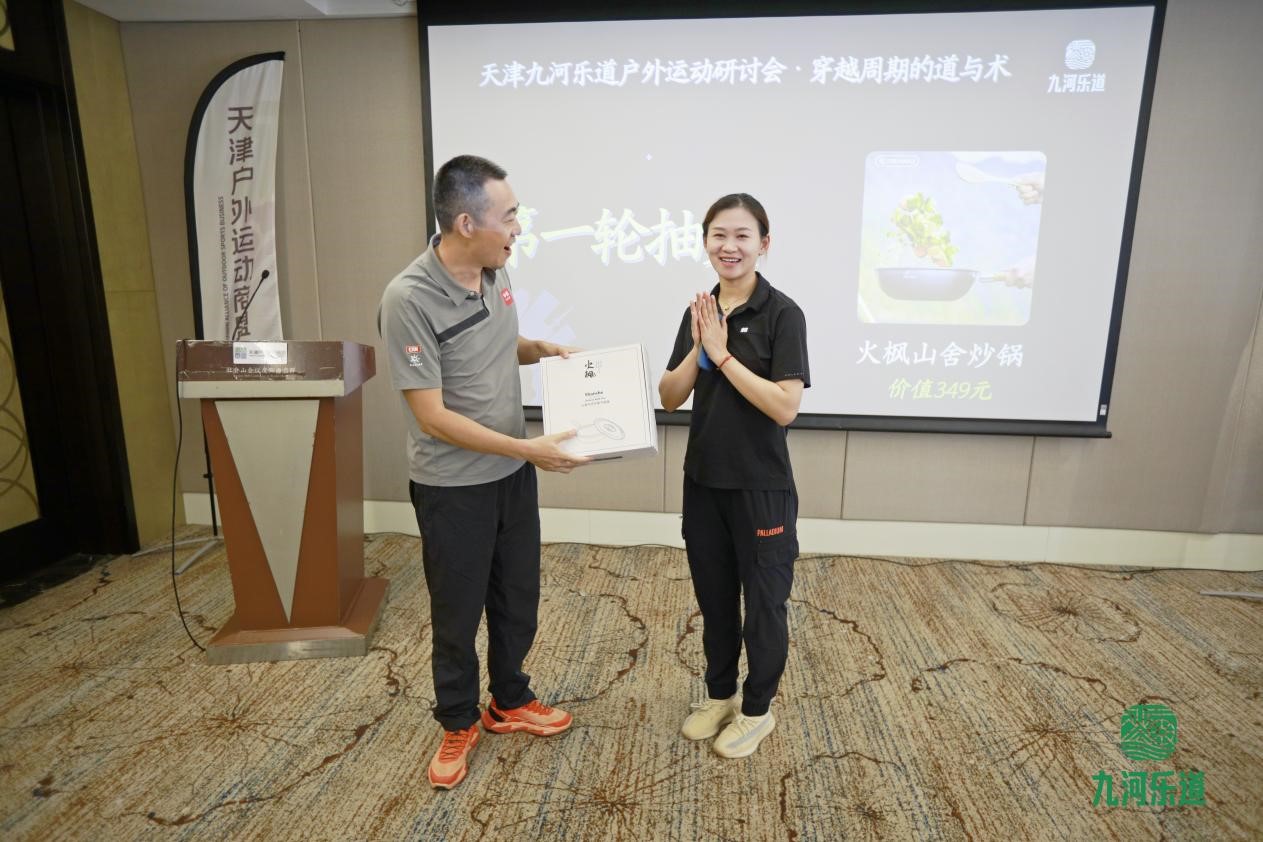 穿越周期的道与术——首届天津九河乐道户外运动研讨会成功举办