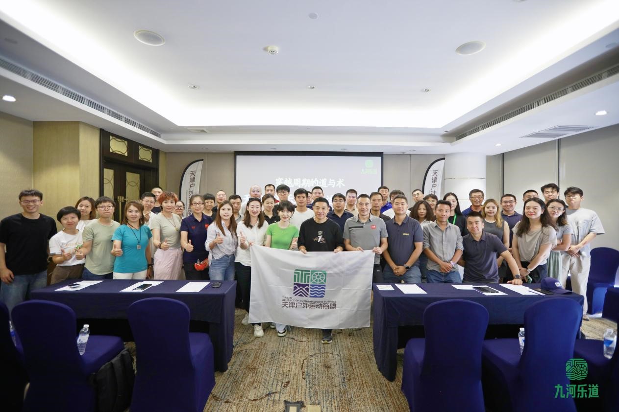 穿越周期的道与术——首届天津九河乐道户外运动研讨会成功举办