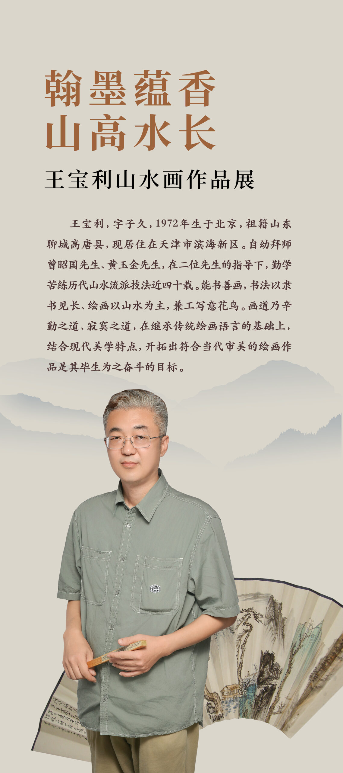 元四家、清四僧…… 王宝利“翰墨蕴香  山高水长”山水画作品展即将开展！