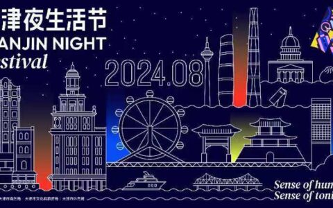 “天津夜生活节”最新主视觉形象正式发布