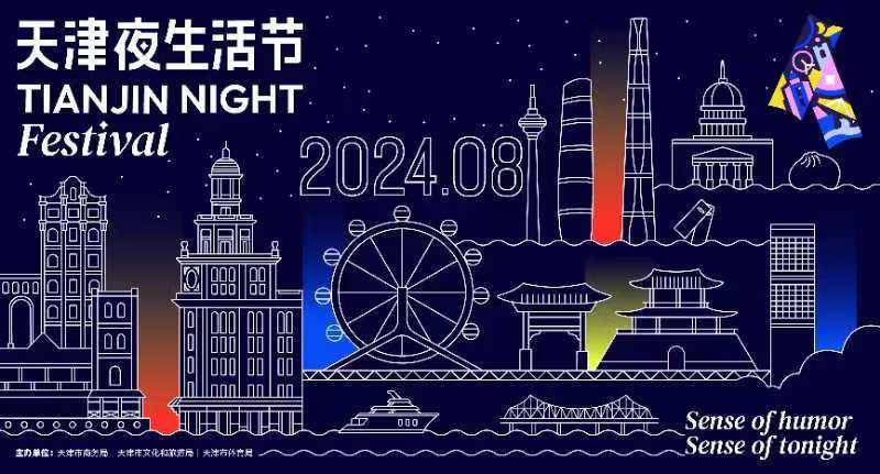 “天津夜生活节”最新主视觉形象正式发布