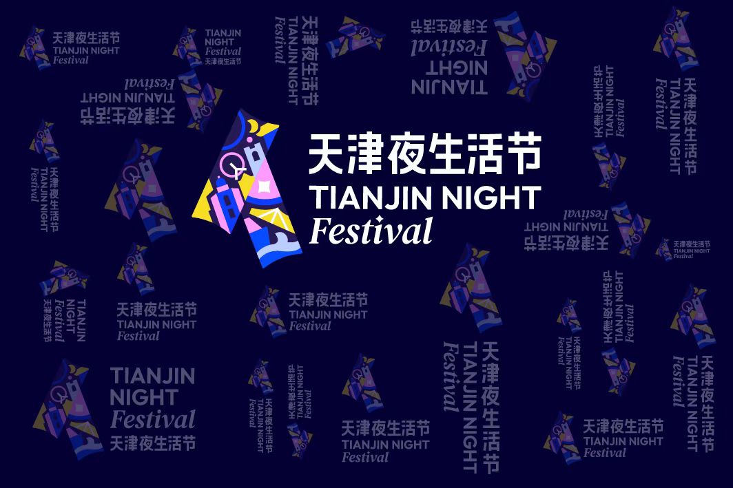 “天津夜生活节”最新主视觉形象正式发布