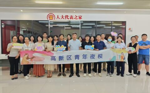 青年夜校引领高新青年“夜学”新风尚