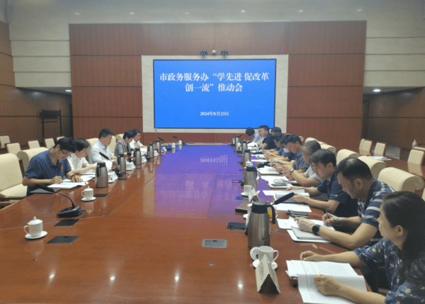 工作动态｜对标先进谋发展 比学赶超创一流——市政务服务办召开“学先进 促改革 创一流”推动会