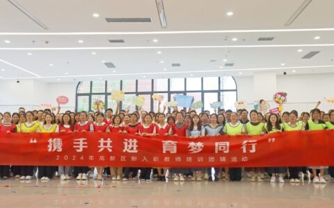 凝“新”蓄力 行稳致远 高新区开展2024年新入职教师培训