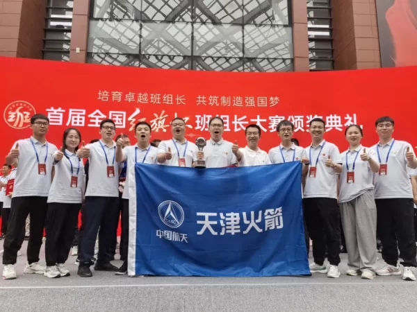 天津航天长征火箭制造有限公司2名职工在首届全国“红旗杯”班组长大赛中斩获佳绩