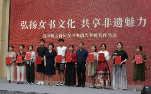 弘扬女书文化 共享非遗魅力丨滨海新区首届女书书画大赛优秀作品展开幕