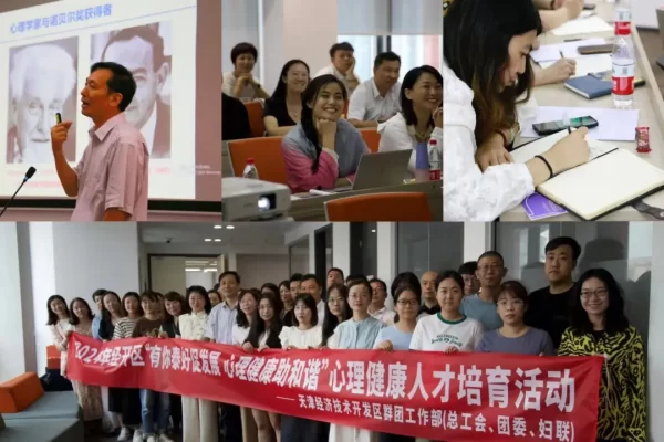 有你泰好促发展，心理健康助和谐——经开区心理健康服务人才培育正式开班
