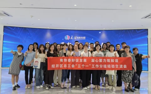 对标对表拓思路 有你泰好促发展——经开区总工会开展第五场“三个一”工作经验交流会