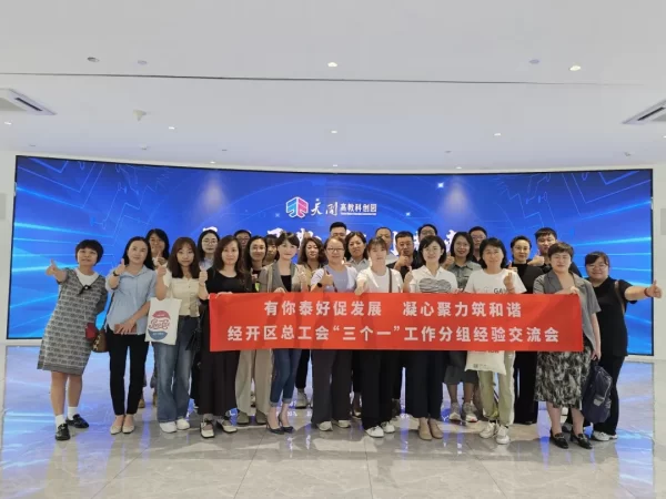 对标对表拓思路 有你泰好促发展——经开区总工会开展第五场“三个一”工作经验交流会