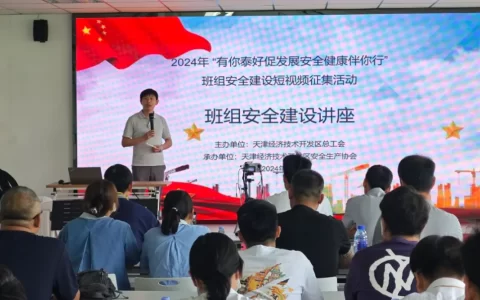 有你泰好促发展 安全健康伴你行——经开区总工会多渠道强化企业班组安全建设工作