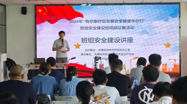 有你泰好促发展 安全健康伴你行——经开区总工会多渠道强化企业班组安全建设工作