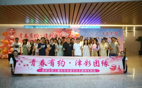 青春有约 津彩团缘——高新区非遗文化主题青年联谊圆满结束
