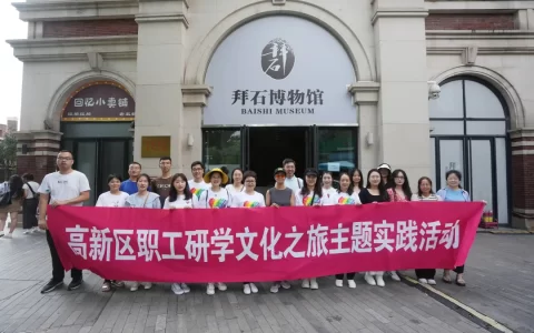探寻历史记忆 启迪未来智慧——高新区开展职工研学文化之旅主题实践活动