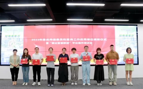 2023年度优秀信息员和宣传工作优秀单位表彰仪式暨“泰达智慧群团”平台操作培训会圆满举办