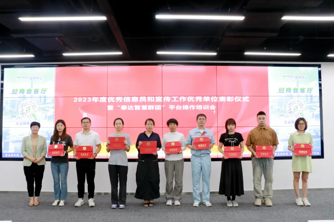 2023年度优秀信息员和宣传工作优秀单位表彰仪式暨“泰达智慧群团”平台操作培训会圆满举办