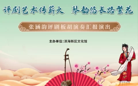 评剧艺术传薪火 琴韵悠长路繁花——张涵韵评剧板胡演奏汇报演出精彩上演