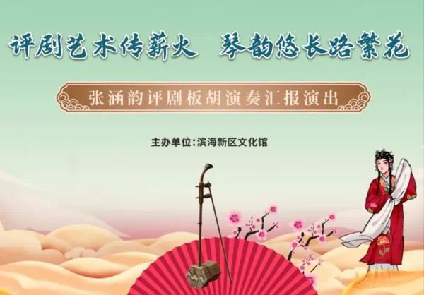 评剧艺术传薪火 琴韵悠长路繁花——张涵韵评剧板胡演奏汇报演出精彩上演