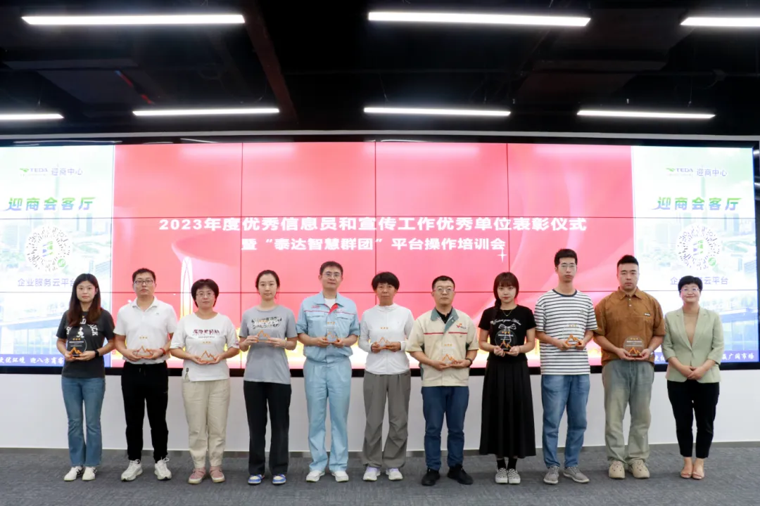 2023年度优秀信息员和宣传工作优秀单位表彰仪式暨“泰达智慧群团”平台操作培训会圆满举办