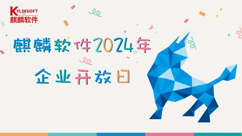 基层动态 | 麒麟软件有限公司举办2024年企业开放日活动