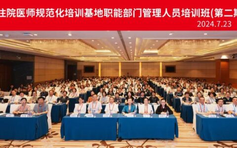 2024年国家住院医师规范化培训基地职能部门管理人员（第二期）培训班在津举办