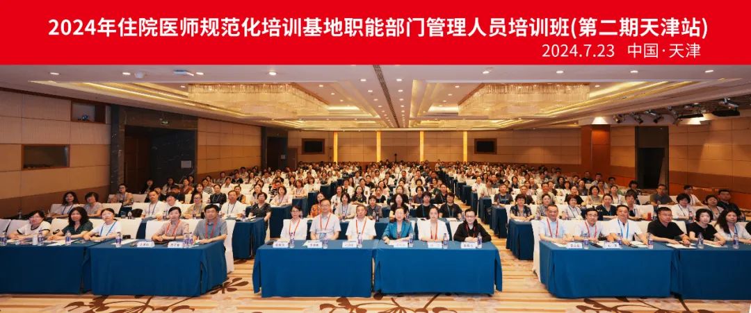 2024年国家住院医师规范化培训基地职能部门管理人员（第二期）培训班在津举办