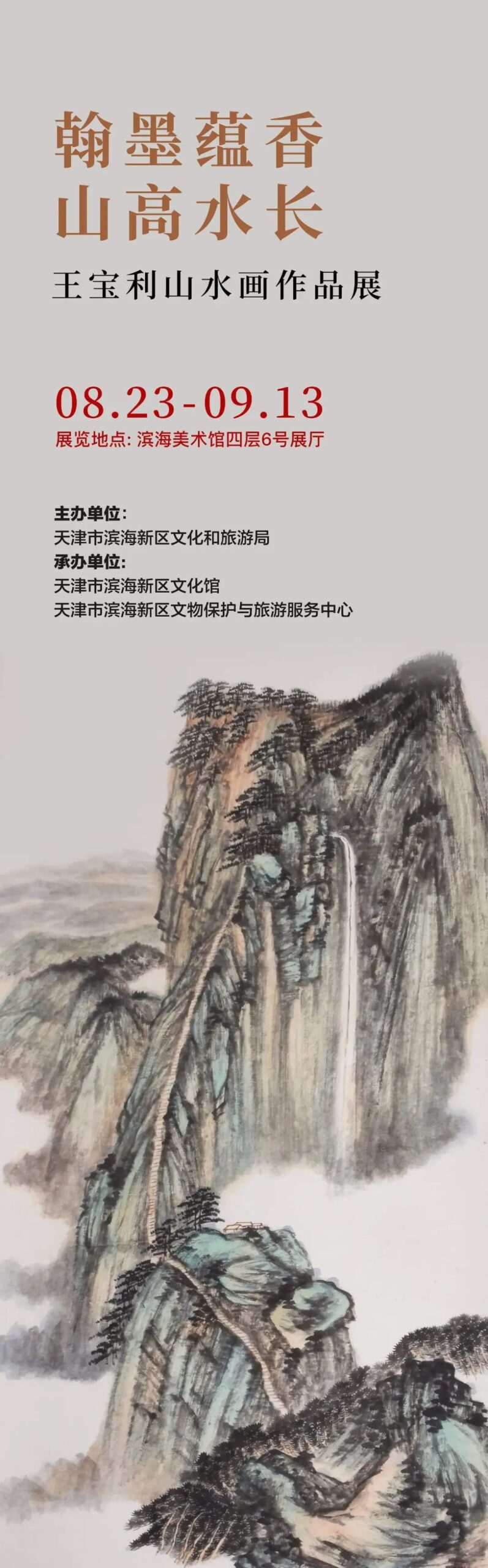 【展览预告】王宝利山水画作品展