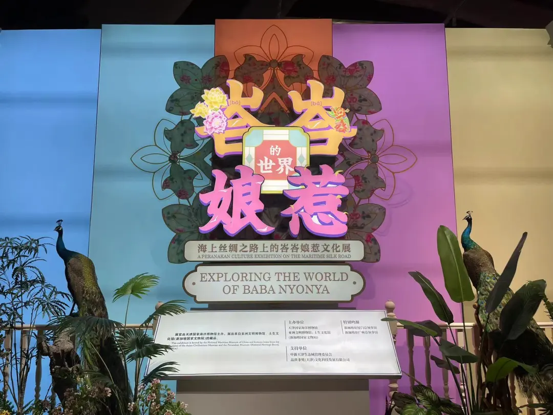 海上丝绸之路上的峇峇娘惹文化展在国家海洋博物馆开展