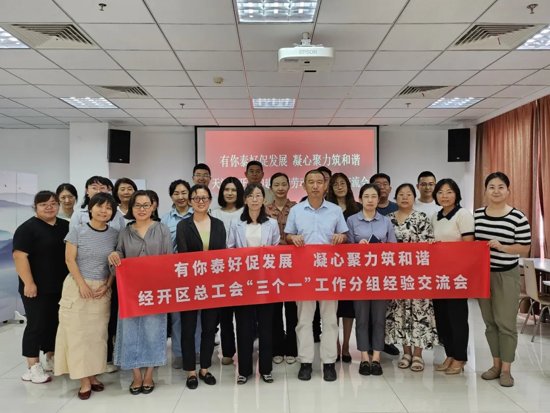 充电赋能共成长，有你泰好促发展！经开区总工会开展第四场“三个一”工作经验交流会