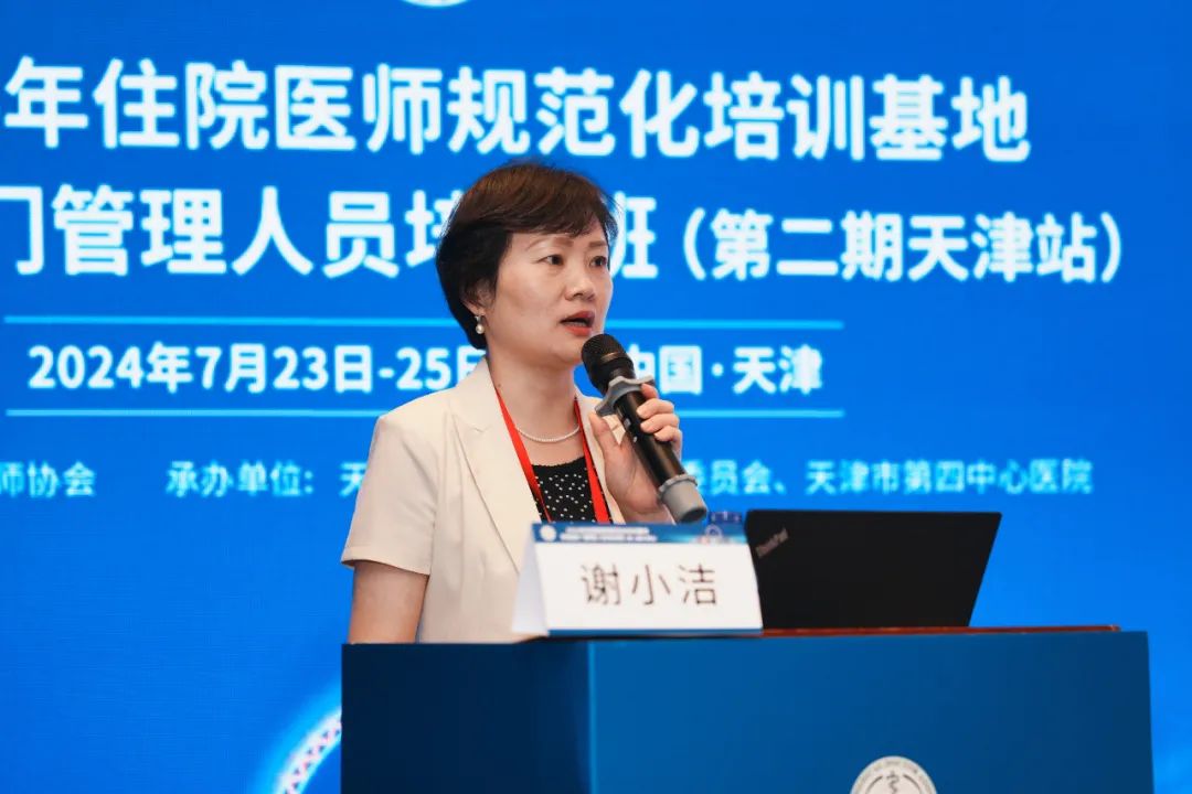 2024年国家住院医师规范化培训基地职能部门管理人员（第二期）培训班在津举办