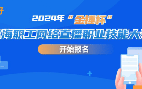 “主播”请就位！2024年“金锤杯”滨海职工网络直播职业技能大赛开始报名啦