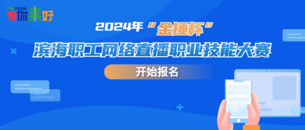 “主播”请就位！2024年“金锤杯”滨海职工网络直播职业技能大赛开始报名啦