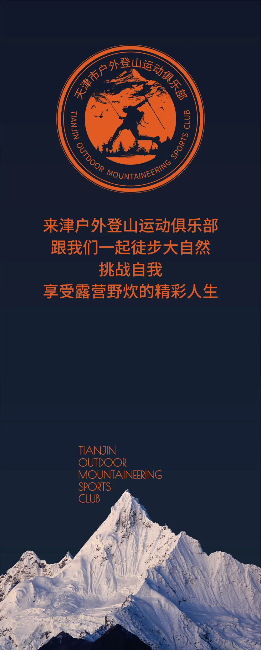咱天津也有正式的户外登山运动俱乐部了！
