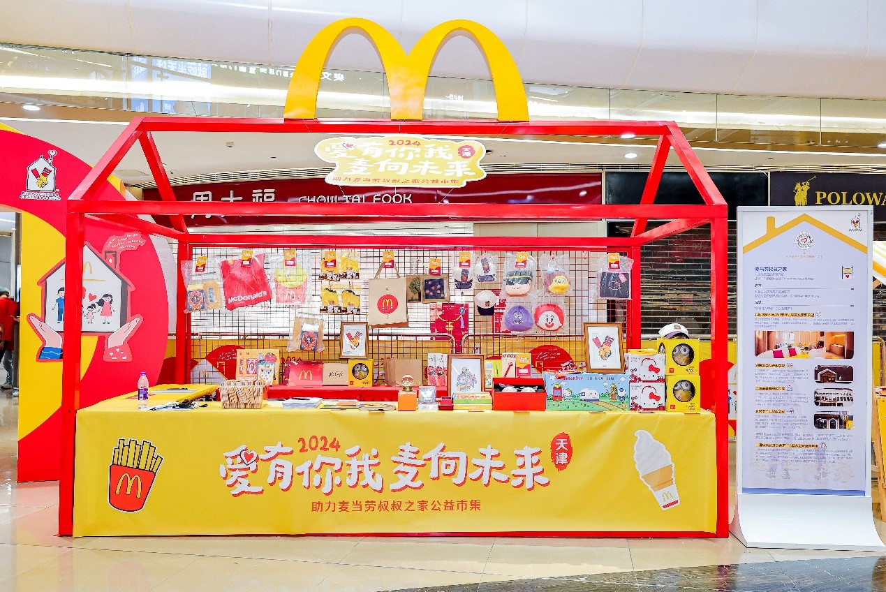 “爱有你我 麦向未来”公益市集再度火热开市 汇聚温暖 携手共筑麦当劳叔叔之家