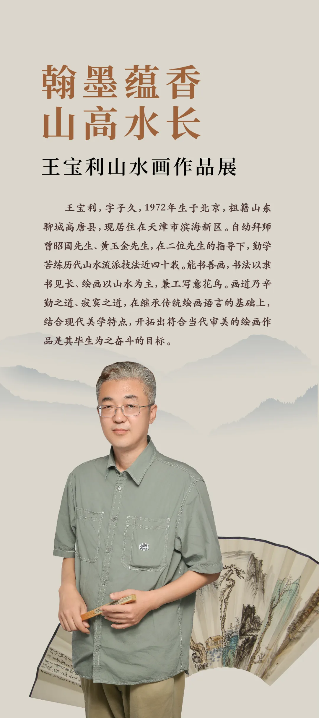 “翰墨蕴香 山高水长”王宝利山水画线上作品展（一）