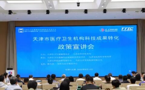 打好政策“组合拳” 构筑转化“医高地”——市卫生健康委举办医疗卫生机构科技成果转化政策宣讲会