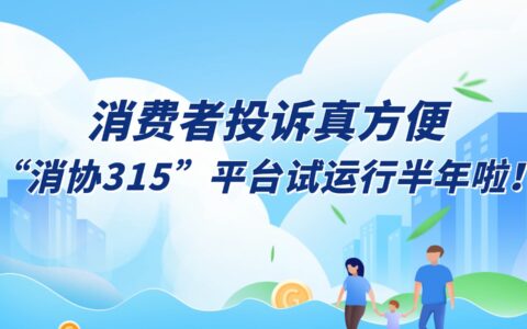 消费者投诉真方便 “消协315”平台试运行半年啦！