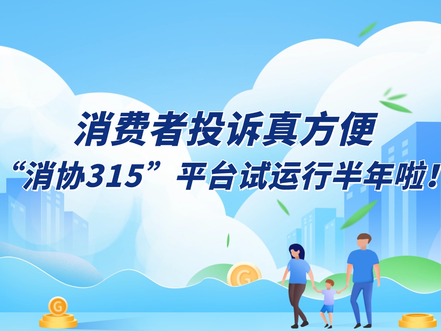 消费者投诉真方便 “消协315”平台试运行半年啦！