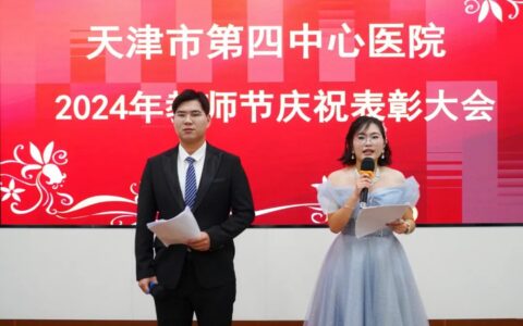 天津市第四中心医院庆祝第40个教师节暨表彰大会圆满举行