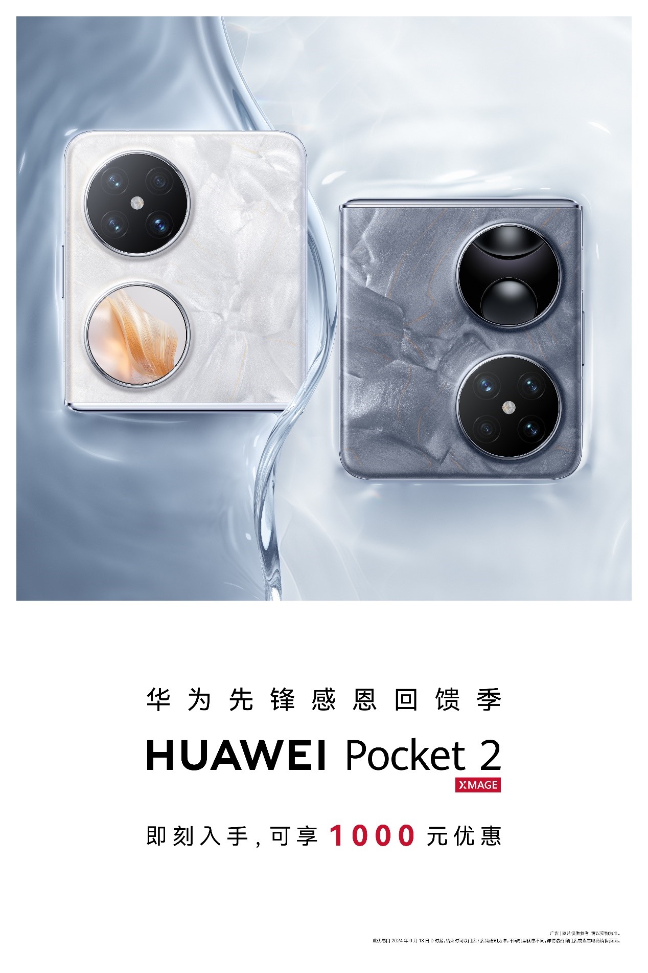 先锋感恩回馈季，华为折叠家族高颜值、强体验，入手华为Pocket 2最佳时机！