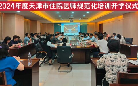 住培启航携手新征程 津疆藏甘共筑新篇章——2024年度天津市住院医师规范化培训开学仪式顺利举行