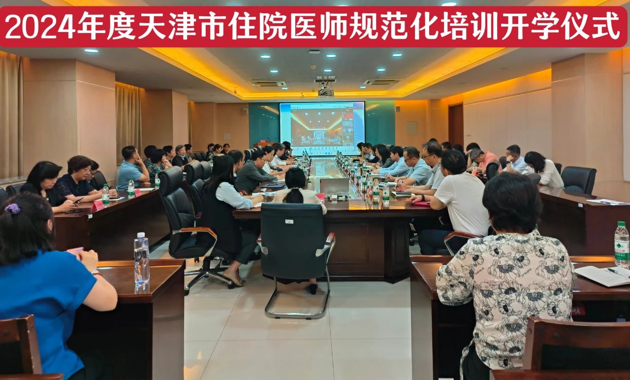 住培启航携手新征程 津疆藏甘共筑新篇章——2024年度天津市住院医师规范化培训开学仪式顺利举行