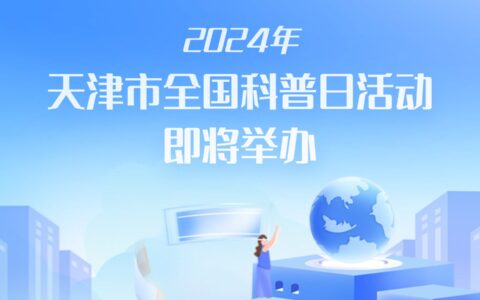 2024年天津市全国科普日活动即将举办