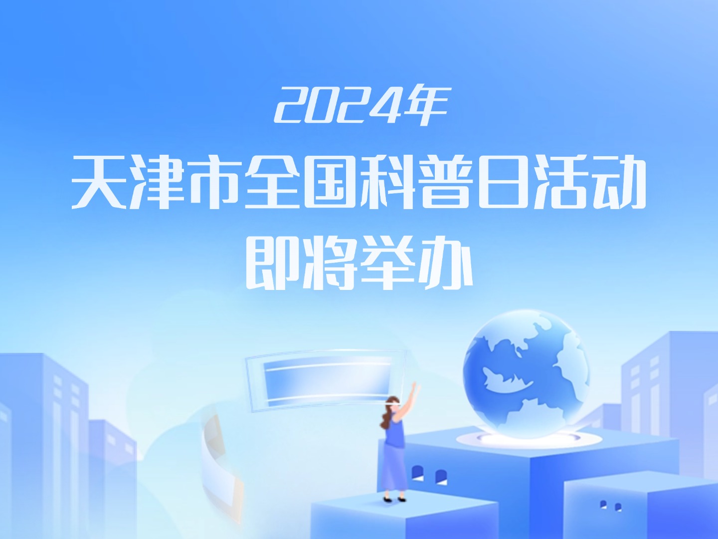 2024年天津市全国科普日活动即将举办
