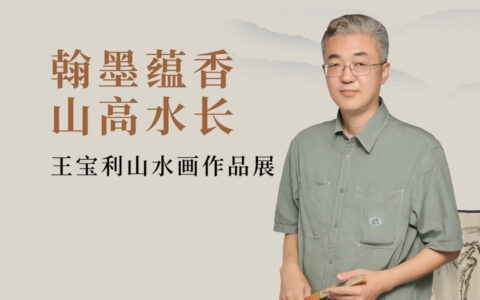 “翰墨蕴香 山高水长”王宝利山水画线上作品展（一）