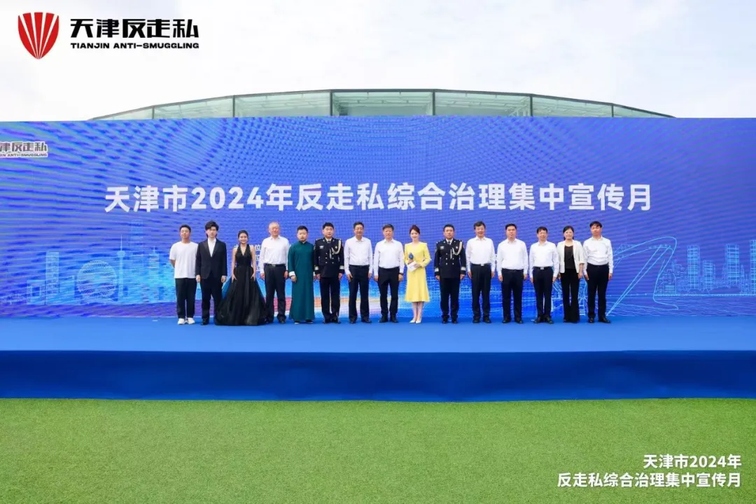 【天津反走私】天津市2024年反走私综合治理集中宣传月正式开启