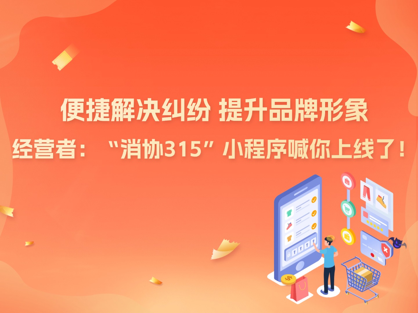 便捷解决纠纷 提升品牌形象 经营者：“消协315”小程序喊你上线了！